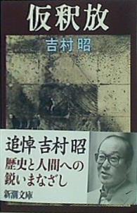 仮釈放  新潮文庫