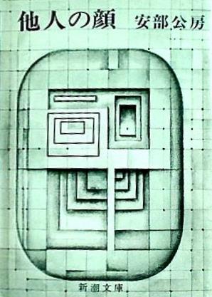 他人の顔  新潮文庫