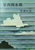 第四間氷期  新潮文庫