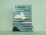 第四間氷期  新潮文庫