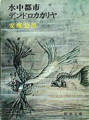 水中都市・デンドロカカリヤ  新潮文庫