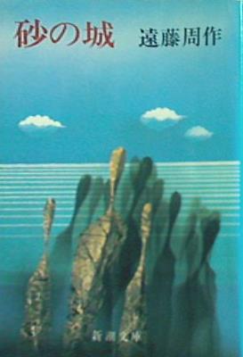 砂の城  新潮文庫  え-1-12