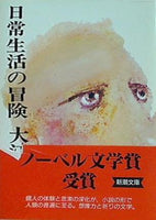 日常生活の冒険  新潮文庫