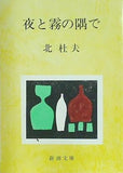夜と霧の隅で  新潮文庫