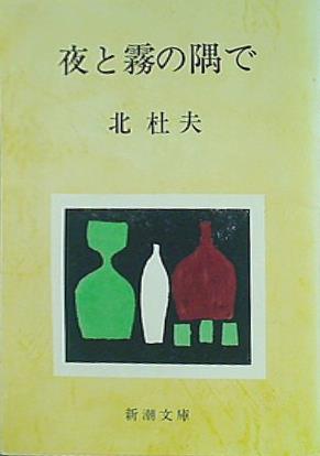夜と霧の隅で  新潮文庫