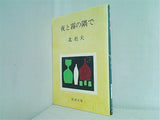 夜と霧の隅で  新潮文庫