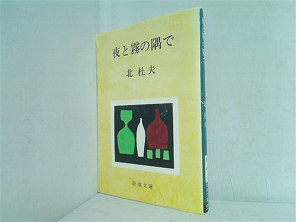 夜と霧の隅で Amazon.co.jp: 夜と霧の隅で (新潮文庫) : 杜夫, 北: 本