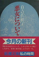 悪女について  新潮文庫  あ-5-19