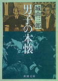男子の本懐  新潮文庫