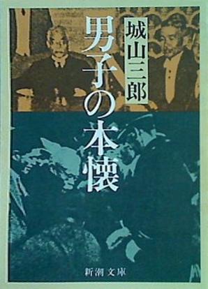 男子の本懐  新潮文庫