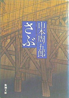 さぶ  新潮文庫