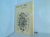 原色の街・驟雨  新潮文庫