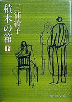 積木の箱  下巻   新潮文庫