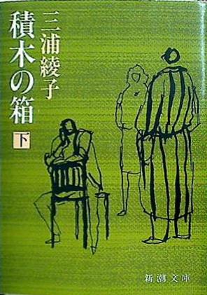 積木の箱  下巻   新潮文庫