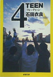 4TEEN  新潮文庫