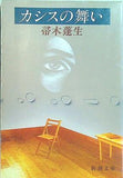 カシスの舞い  新潮文庫