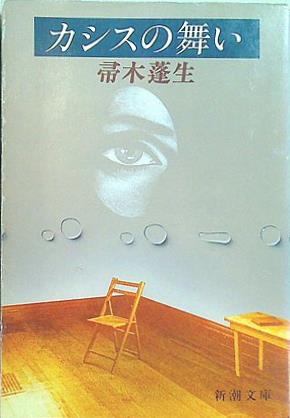 カシスの舞い  新潮文庫