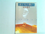 カシスの舞い  新潮文庫