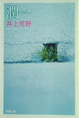 潤一  新潮文庫