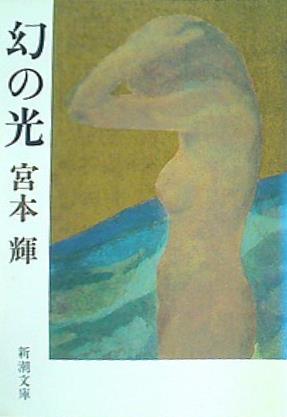 幻の光  新潮文庫