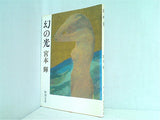 幻の光  新潮文庫