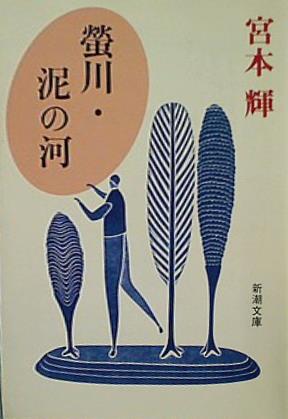 蛍川・泥の河  新潮文庫