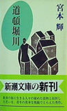 道頓堀川  新潮文庫