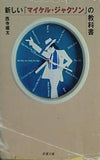 新しい「マイケル・ジャクソン」の教科書  新潮文庫