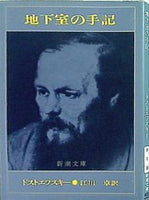 地下室の手記  新潮文庫