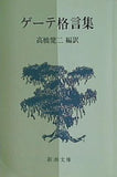 ゲーテ格言集  新潮文庫