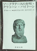 ソークラテースの弁明・クリトーン・パイドーン  新潮文庫