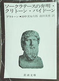 ソークラテースの弁明・クリトーン・パイドーン  新潮文庫