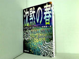 沈黙の春  新潮文庫