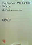 サロメ・ウィンダミア卿夫人の扇  新潮文庫