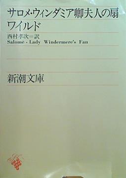 サロメ・ウィンダミア卿夫人の扇  新潮文庫
