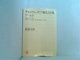 サロメ・ウィンダミア卿夫人の扇  新潮文庫