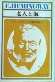 老人と海  新潮文庫