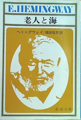 老人と海  新潮文庫