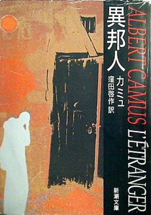 異邦人  新潮文庫