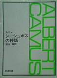 シーシュポスの神話  新潮文庫