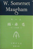 雨・赤毛  新潮文庫 モーム短篇集
