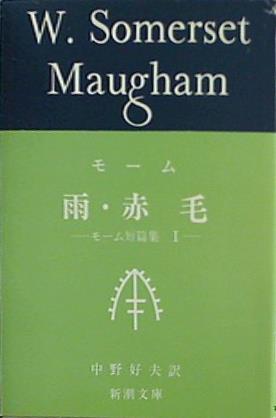 雨・赤毛  新潮文庫 モーム短篇集