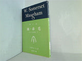 雨・赤毛  新潮文庫 モーム短篇集
