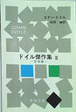 ドイル傑作集 3 恐怖編   新潮文庫 ト 3-13