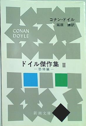 ドイル傑作集 3 恐怖編   新潮文庫 ト 3-13