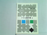 ドイル傑作集 3 恐怖編   新潮文庫 ト 3-13
