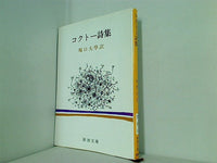 コクトー詩集  新潮文庫
