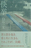 快挙 白石 一文 直筆サイン入り