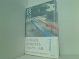 快挙 白石 一文 直筆サイン入り