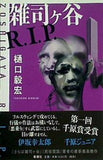 雑司ヶ谷R.I.P. 樋口 毅宏 直筆サイン入り